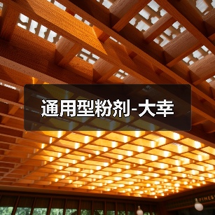 通用型粉剂-大幸（图2）