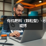 有机肥料(颗粒型)-思威博(图1) 有机肥料(颗粒型)-思威博(图1)
