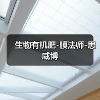 生物有机肥-膜法师-思威博（图4）