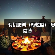 有机肥料(颗粒型)-思威博(图2) 有机肥料(颗粒型)-思威博(图2)