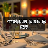 生物有机肥-膜法师-思威博（图3）