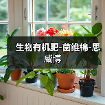生物有机肥-菌维棉-思威博(图3) 生物有机肥-菌维棉-思威博(图3)