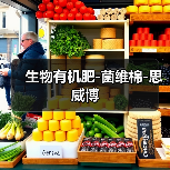 生物有机肥-菌维棉-思威博(图2) 生物有机肥-菌维棉-思威博(图2)