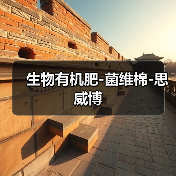 生物有机肥-菌维棉-思威博(图4) 生物有机肥-菌维棉-思威博(图4)