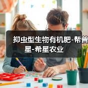抑虫型生物有机肥-帮普星-希星农业（图3）