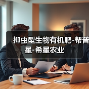抑虫型生物有机肥-帮普星-希星农业（图1）