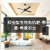 抑虫型生物有机肥-帮普星-希星农业（图2）
