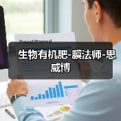 生物有机肥-膜法师-思威博（图1）