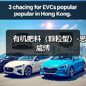 有机肥料(颗粒型)-思威博(图3) 有机肥料(颗粒型)-思威博(图3)