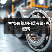 生物有机肥-膜法师-思威博（图2）