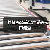 竹鼠养殖前景广受养殖户偏爱（图3）