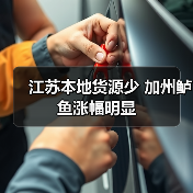 江苏本地货源少 加州鲈鱼涨幅明显(图4) 江苏本地货源少 加州鲈鱼涨幅明显(图4)