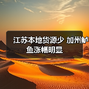 江苏本地货源少 加州鲈鱼涨幅明显(图3) 江苏本地货源少 加州鲈鱼涨幅明显(图3)