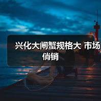 兴化大闸蟹规格大 市场俏销(图3) 兴化大闸蟹规格大 市场俏销(图3)