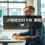 沙糖桔历时十年 落根西林(图1) 沙糖桔历时十年 落根西林(图1)