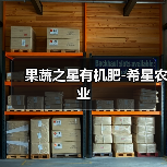 果蔬之星有机肥-希星农业(图1) 果蔬之星有机肥-希星农业(图1)