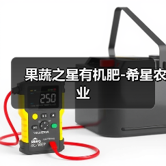 果蔬之星有机肥-希星农业(图2) 果蔬之星有机肥-希星农业(图2)