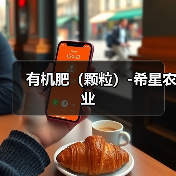 有机肥(颗粒)-希星农业(图2) 有机肥(颗粒)-希星农业(图2)