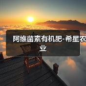 阿维菌素有机肥-希星农业（图1）