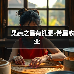 果蔬之星有机肥-希星农业(图3) 果蔬之星有机肥-希星农业(图3)