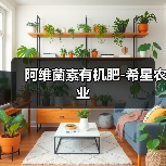 阿维菌素有机肥-希星农业（图2）