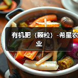 有机肥(颗粒)-希星农业(图4) 有机肥(颗粒)-希星农业(图4)