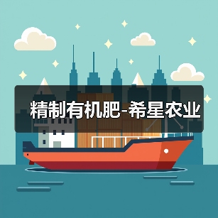精制有机肥-希星农业（图1）