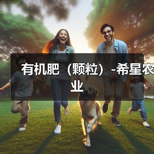 有机肥(颗粒)-希星农业(图1) 有机肥(颗粒)-希星农业(图1)