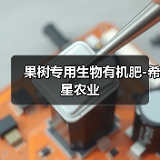 果树专用生物有机肥-希星农业(图1) 果树专用生物有机肥-希星农业(图1)