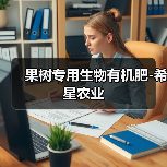 果树专用生物有机肥-希星农业(图2) 果树专用生物有机肥-希星农业(图2)