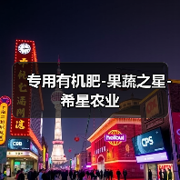 专用有机肥-果蔬之星-希星农业（图1）