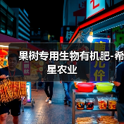 果树专用生物有机肥-希星农业(图3) 果树专用生物有机肥-希星农业(图3)
