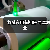 核桃专用有机肥-希星农业（图1）