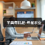 羊粪有机肥-希星农业（图4）