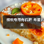 核桃专用有机肥-希星农业（图2）
