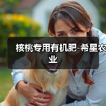 核桃专用有机肥-希星农业（图3）