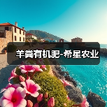 羊粪有机肥-希星农业（图3）