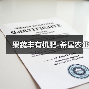 果蔬丰有机肥-希星农业(图1) 果蔬丰有机肥-希星农业(图1)