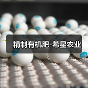 精制有机肥-希星农业（图2）