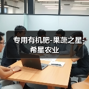 专用有机肥-果蔬之星-希星农业（图3）