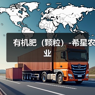 有机肥(颗粒)-希星农业(图3) 有机肥(颗粒)-希星农业(图3)