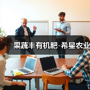 果蔬丰有机肥-希星农业(图3) 果蔬丰有机肥-希星农业(图3)