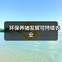 环保养猪发展可持续农业(图2) 环保养猪发展可持续农业(图2)