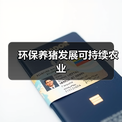 环保养猪发展可持续农业(图1) 环保养猪发展可持续农业(图1)
