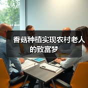 袋装香菇种植技术助力农户实现致富梦-绿源新宇生物有机肥官网 袋装香菇种植技术助力农户实现致富梦-绿源新宇生物有机肥官网