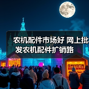 农机配件市场好 网上批发农机配件扩销路(图3) 农机配件市场好 网上批发农机配件扩销路(图3)