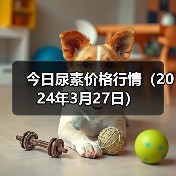 今日尿素价格行情(2024年3月27日)(图1) 今日尿素价格行情(2024年3月27日)(图1)