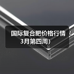 国际复合肥价格行情(3月第四周)(图2) 国际复合肥价格行情(3月第四周)(图2)