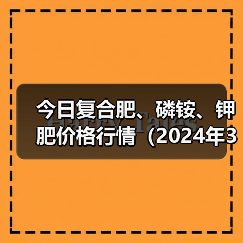 今日复合肥、磷铵、钾肥价格行情(2024年3月27日)(图1) 今日复合肥、磷铵、钾肥价格行情(2024年3月27日)(图1)
