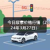 今日尿素价格行情(2024年3月27日)(图4) 今日尿素价格行情(2024年3月27日)(图4)
